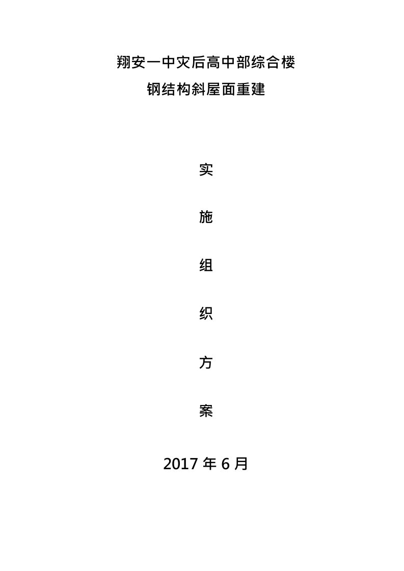 高中部综合楼钢结构斜屋面重建施工组织设计方案