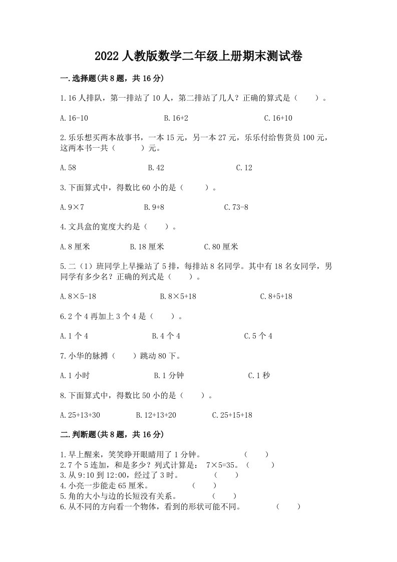 2022人教版数学二年级上册期末测试卷附完整答案【历年真题】