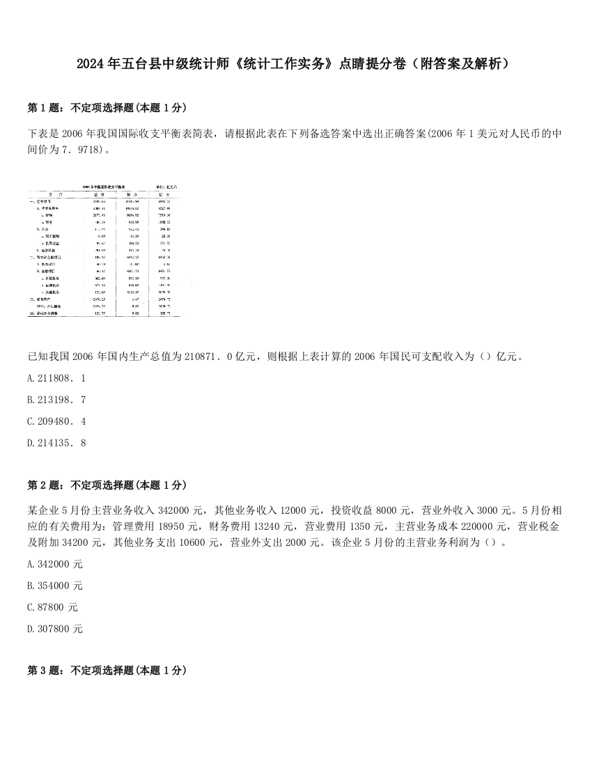 2024年五台县中级统计师《统计工作实务》点睛提分卷（附答案及解析）