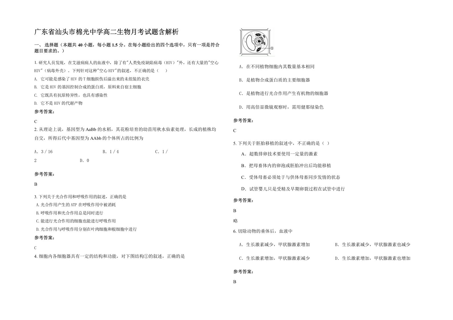 广东省汕头市棉光中学高二生物月考试题含解析