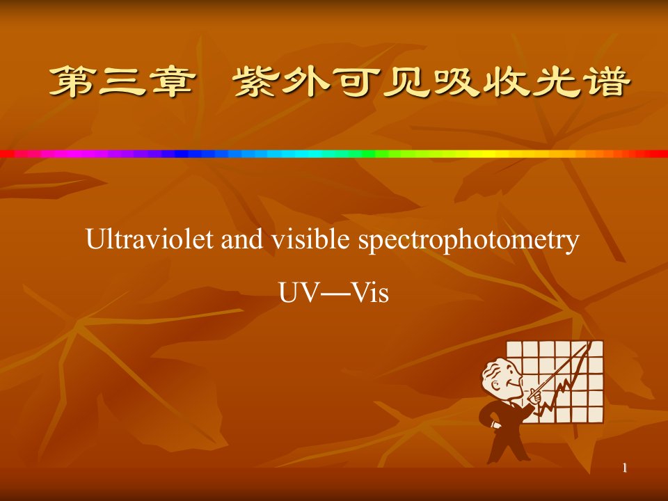 紫外可见吸收光谱