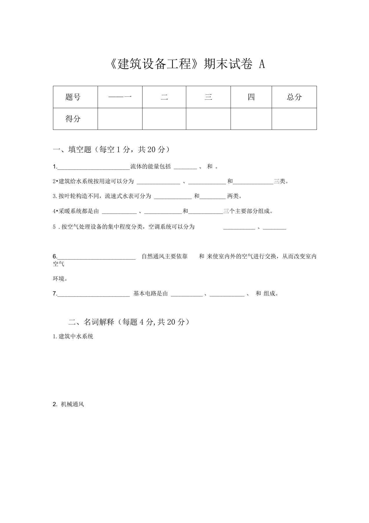 《建筑设备工程》期末试卷2套含答案