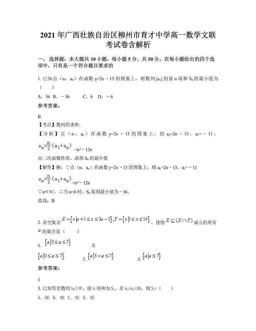 2021年广西壮族自治区柳州市育才中学高一数学文联考试卷含解析