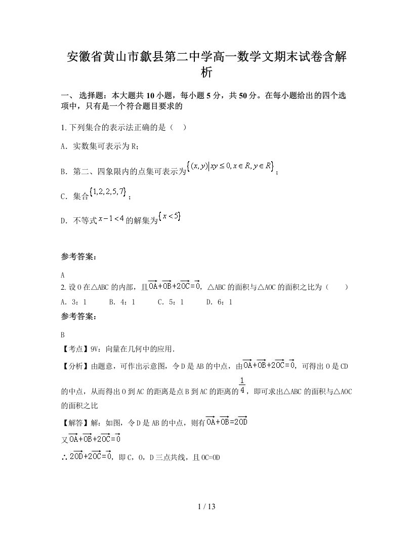 安徽省黄山市歙县第二中学高一数学文期末试卷含解析