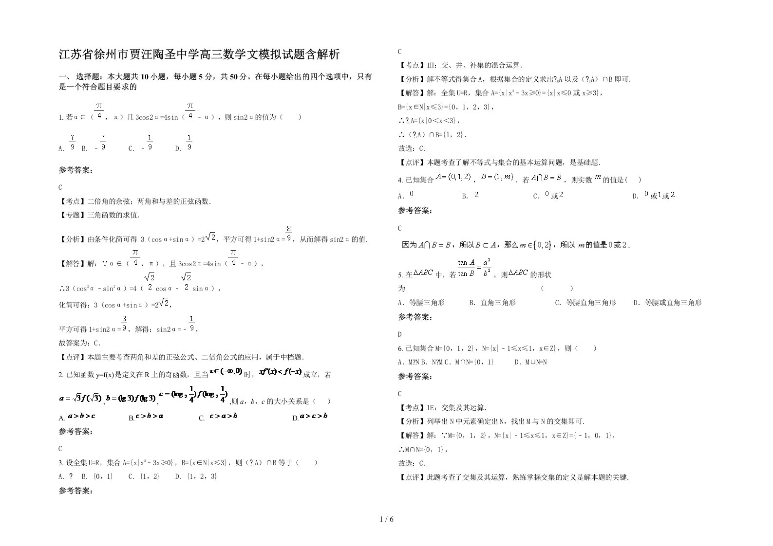 江苏省徐州市贾汪陶圣中学高三数学文模拟试题含解析