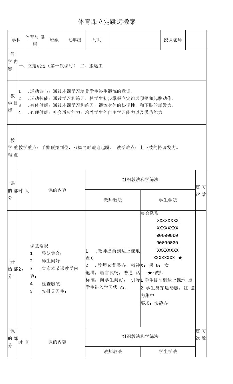 初中体育与健康人教7～9年级第5章