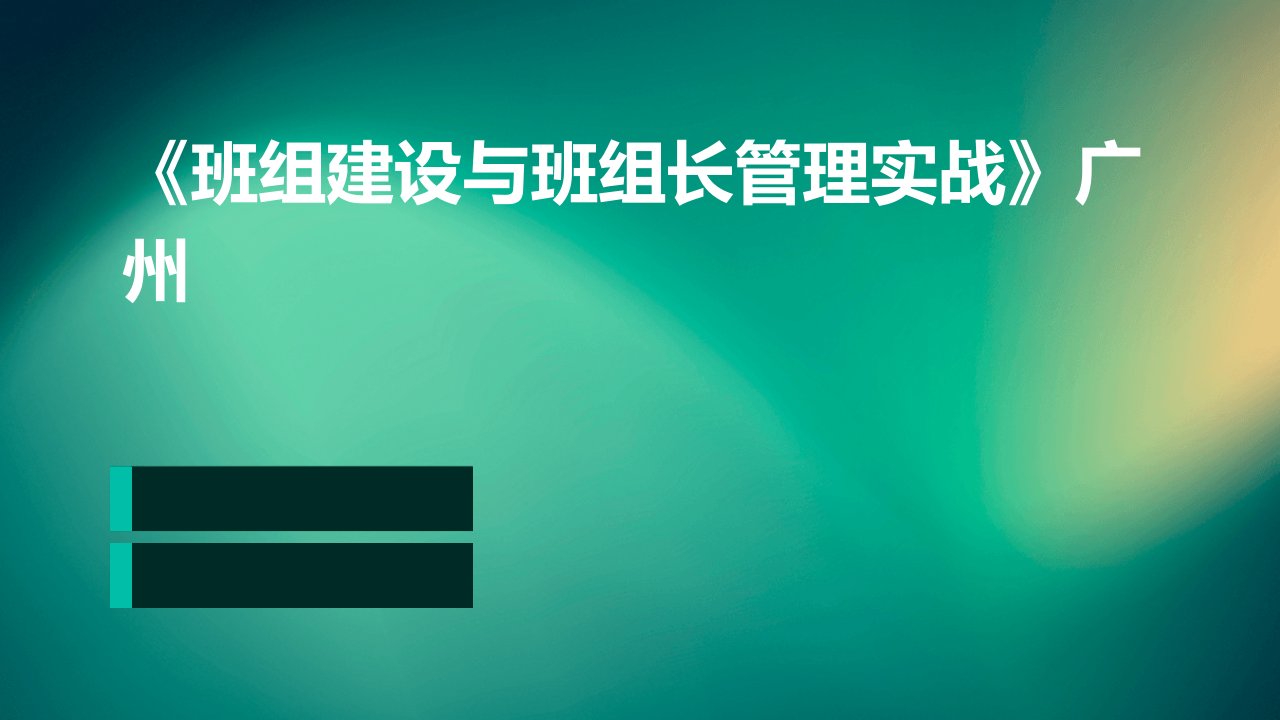 《班组建设与班组长管理实战》广州