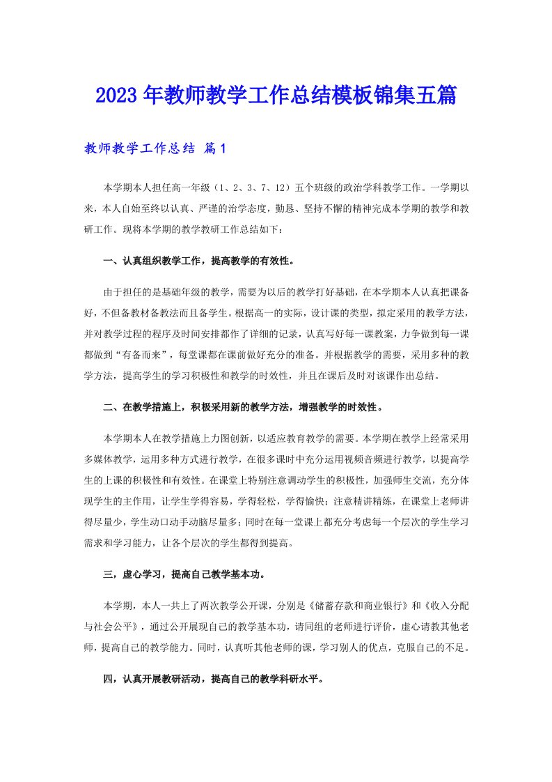 2023年教师教学工作总结模板锦集五篇【实用】