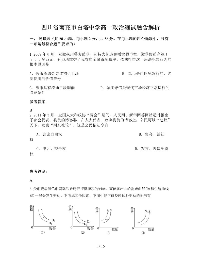 四川省南充市白塔中学高一政治测试题含解析