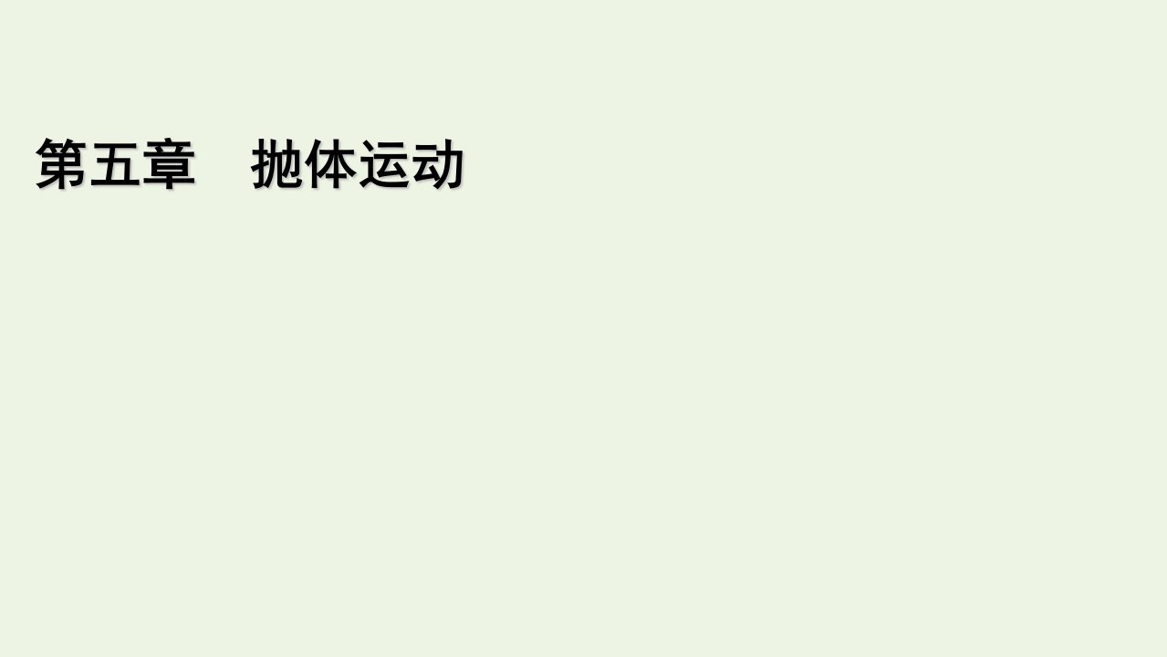 2021_2022学年新教材高中物理第五章抛体运动4抛体运动的规律课件新人教版必修第二册