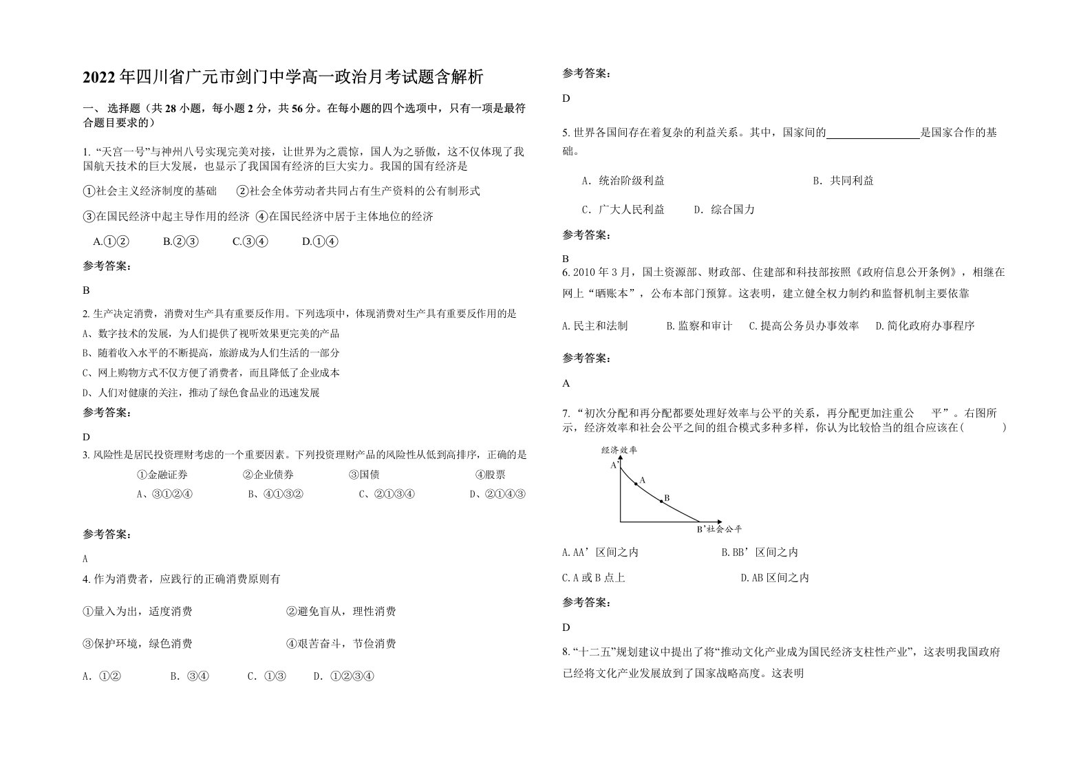 2022年四川省广元市剑门中学高一政治月考试题含解析