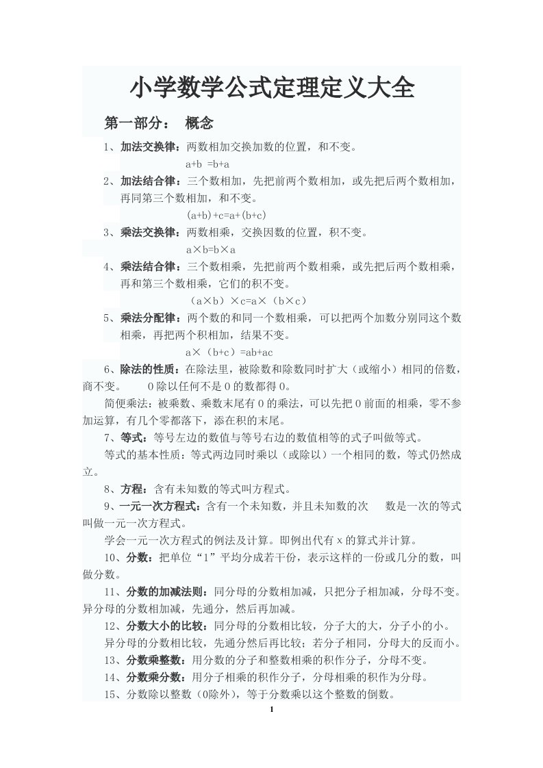 苏教版小学数学公式定理定义大全