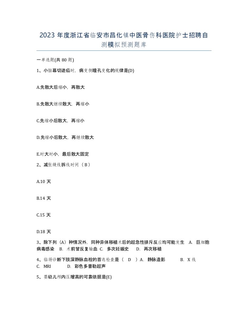 2023年度浙江省临安市昌化镇中医骨伤科医院护士招聘自测模拟预测题库