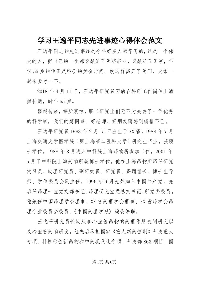 7学习王逸平同志先进事迹心得体会范文