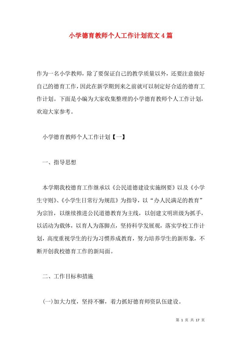 小学德育教师个人工作计划范文4篇