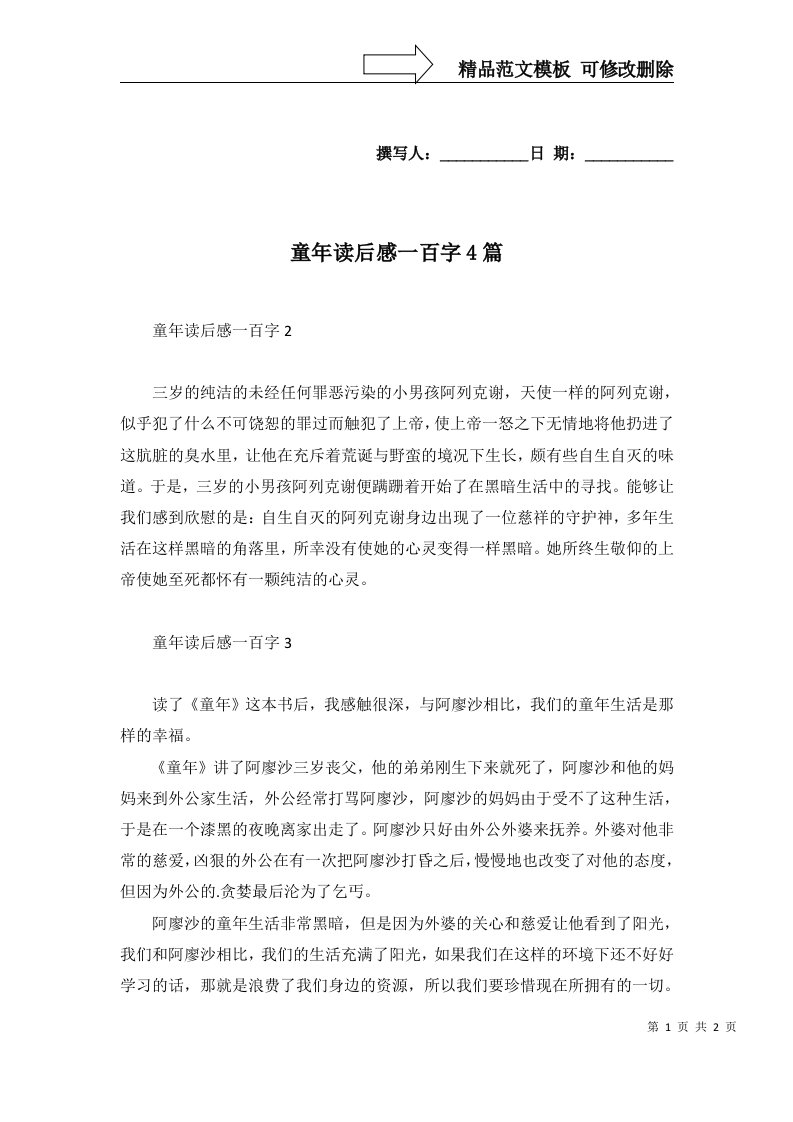 童年读后感一百字4篇