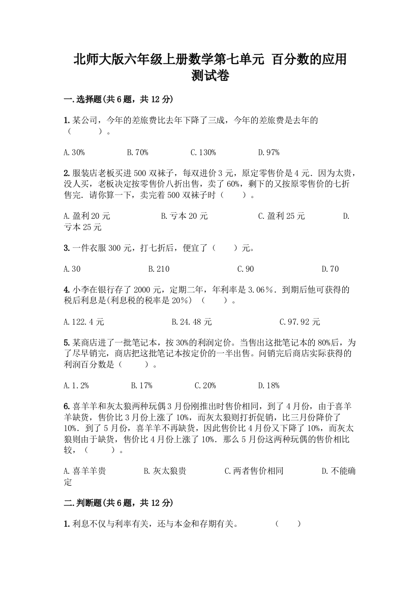 北师大版六年级上册数学第七单元-百分数的应用-测试卷(研优卷)