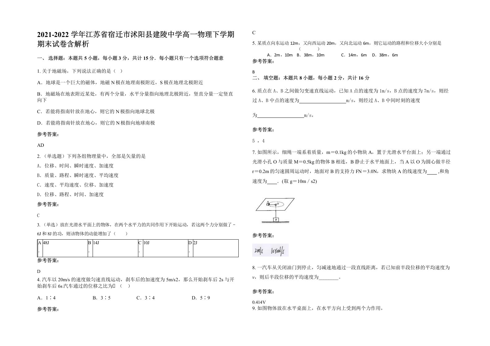 2021-2022学年江苏省宿迁市沭阳县建陵中学高一物理下学期期末试卷含解析