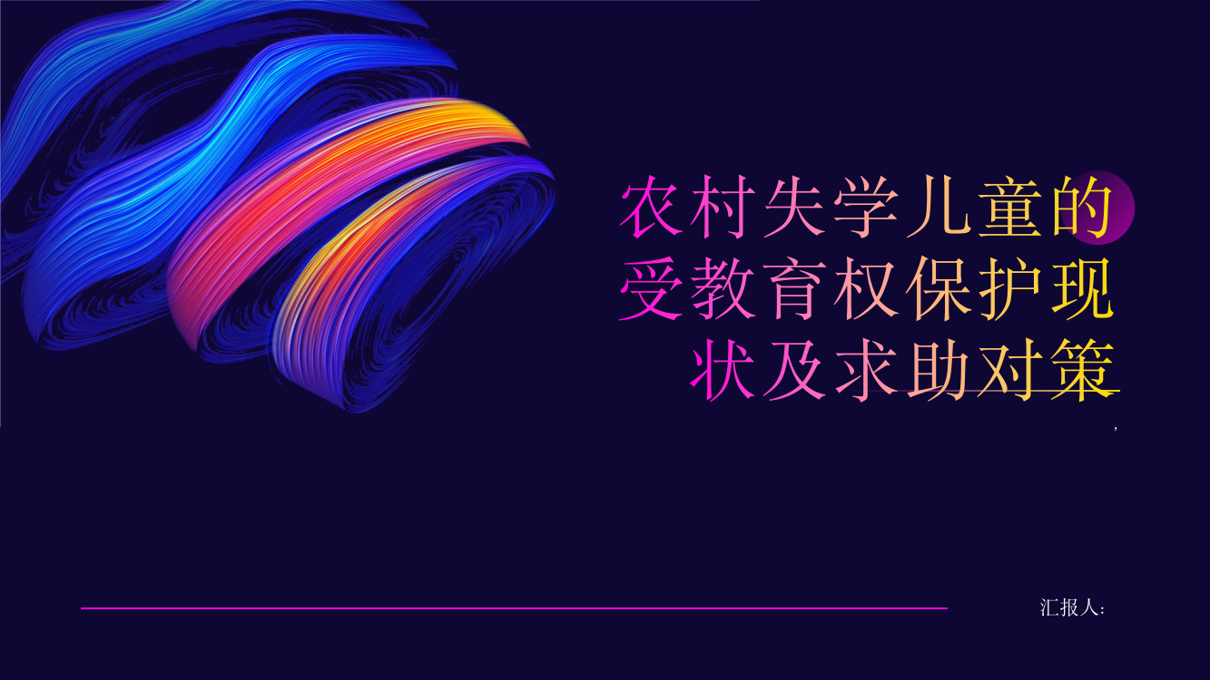 农村失学儿童的受教育权保护现状及求助对策——以X县J镇为例综述报告