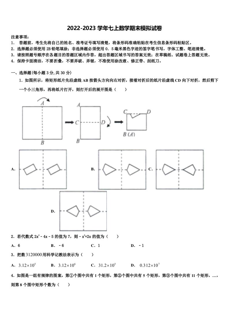 2022-2023学年贵州省黔南长顺县七年级数学第一学期期末综合测试模拟试题含解析