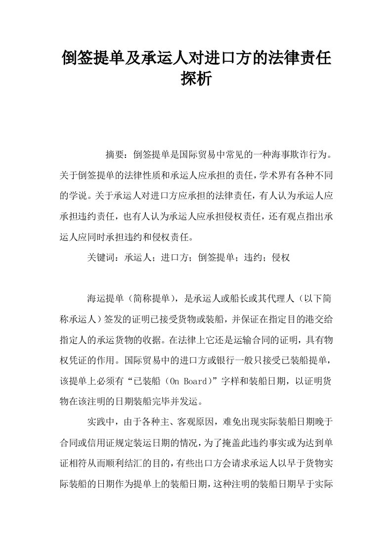 倒签提单及承运人对进口方的法律责任探析