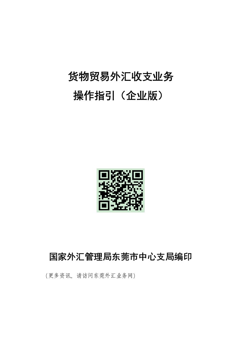 货物贸易外汇收支业务操作指引企业版