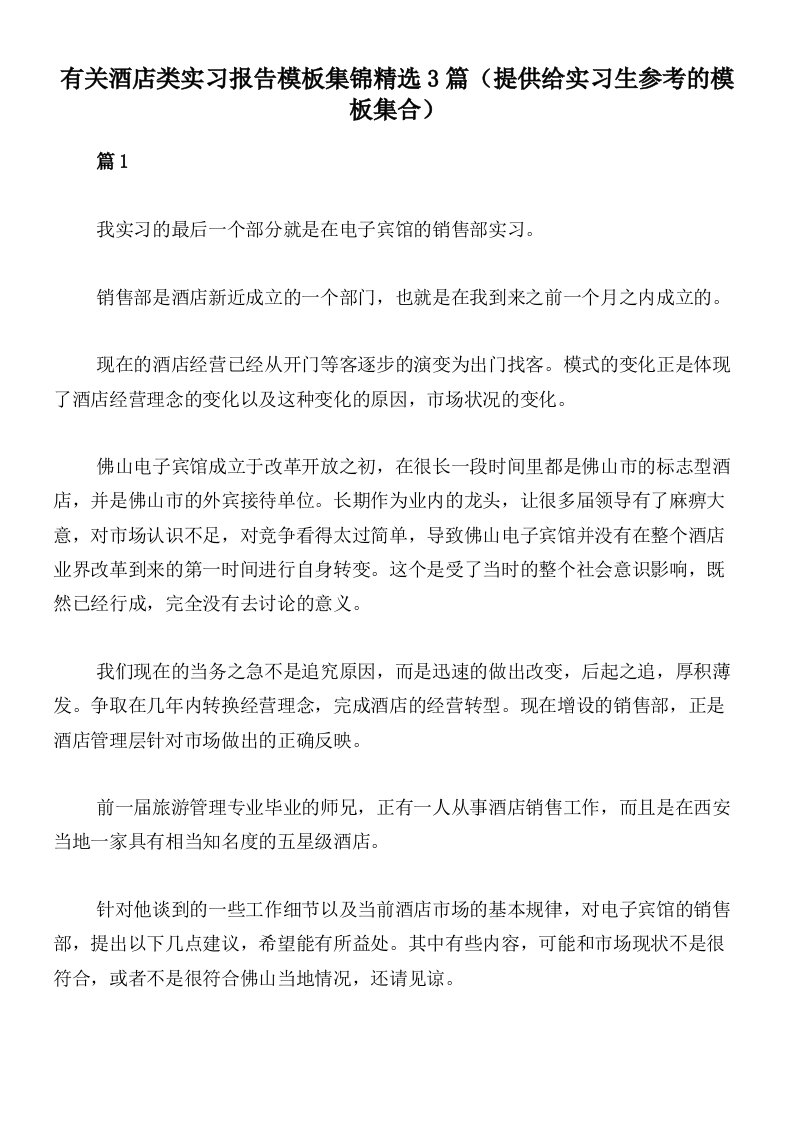 有关酒店类实习报告模板集锦精选3篇（提供给实习生参考的模板集合）