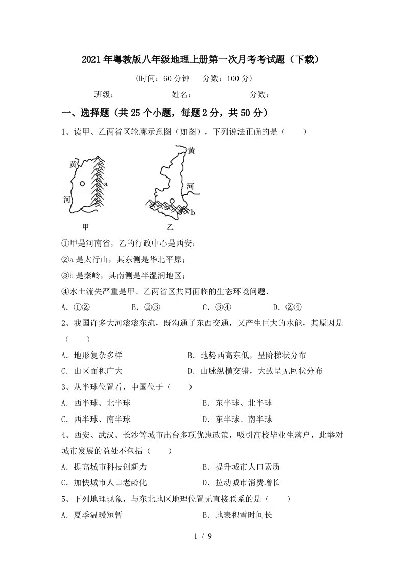 2021年粤教版八年级地理上册第一次月考考试题下载