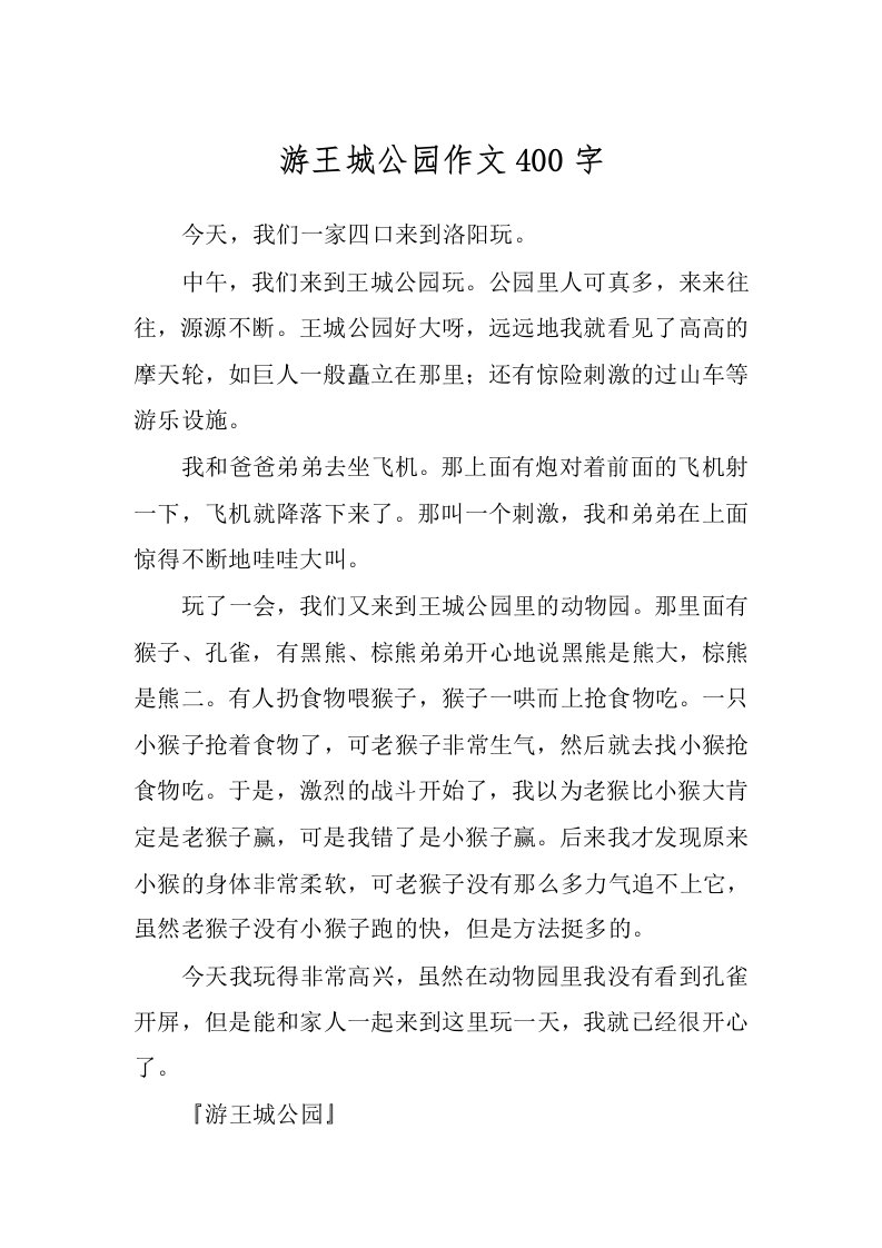 游王城公园作文400字