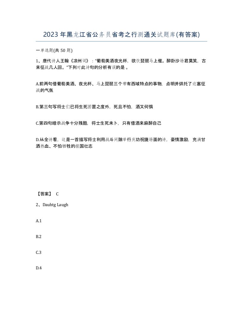 2023年黑龙江省公务员省考之行测通关试题库有答案