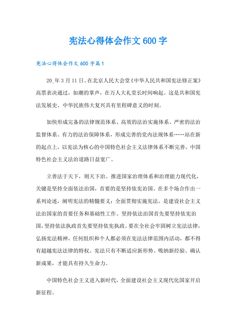 （整合汇编）宪法心得体会作文600字