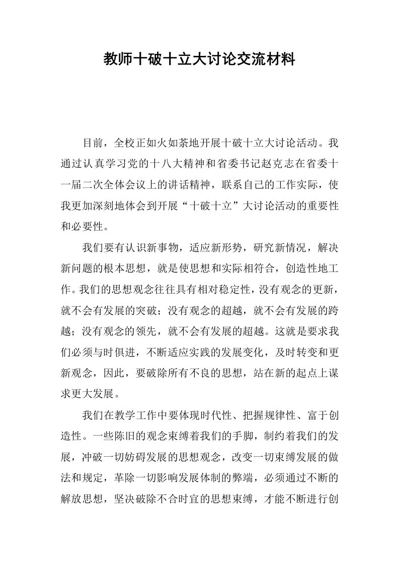 教师十破十立大讨论交流材料