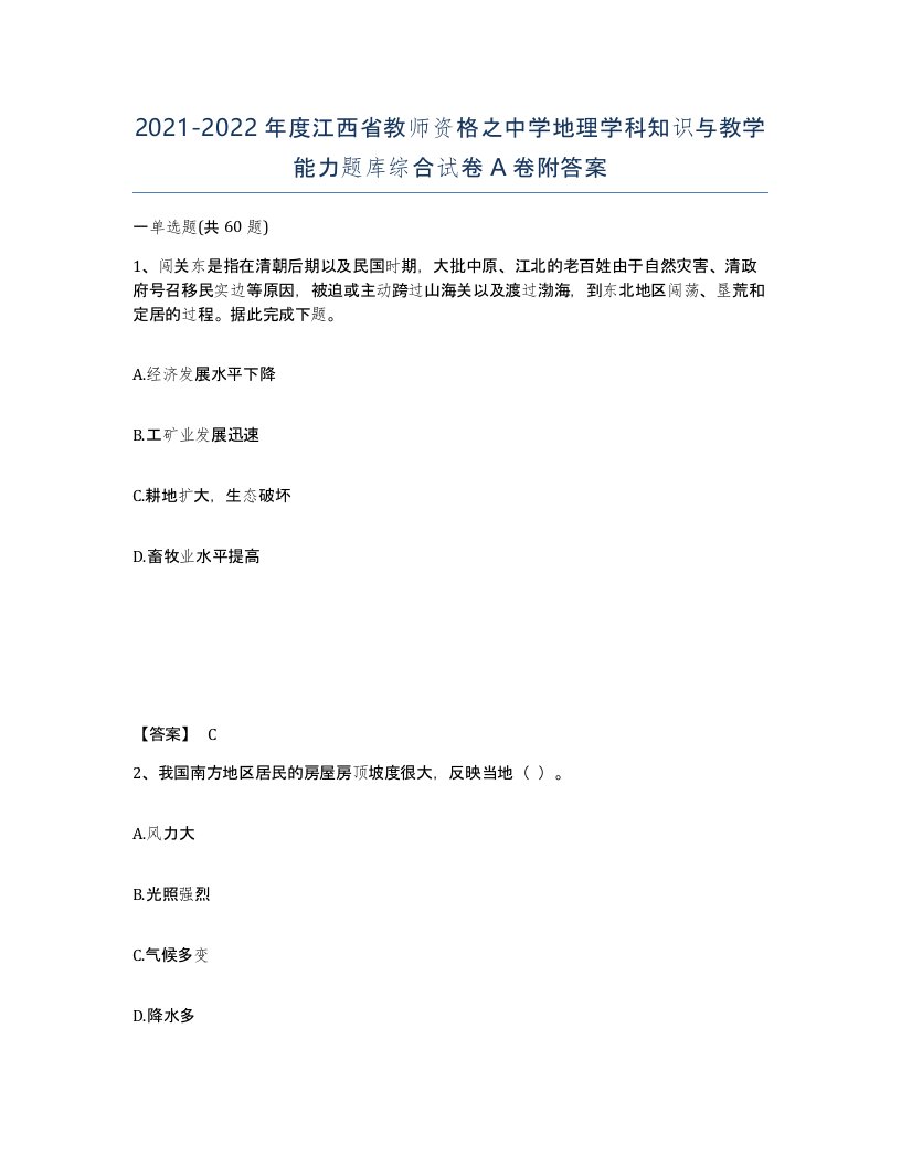 2021-2022年度江西省教师资格之中学地理学科知识与教学能力题库综合试卷A卷附答案