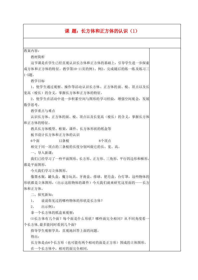 六年级数学上册-长方体和正方体教案-苏教版