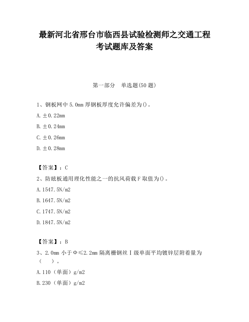 最新河北省邢台市临西县试验检测师之交通工程考试题库及答案