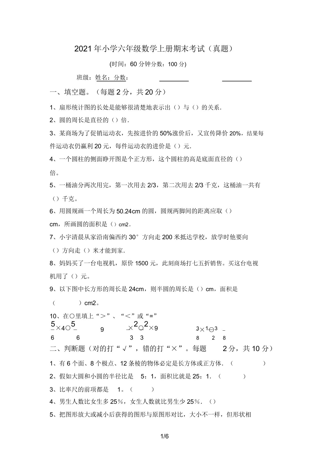 2021年小学六年级数学上册期末考试(真题)