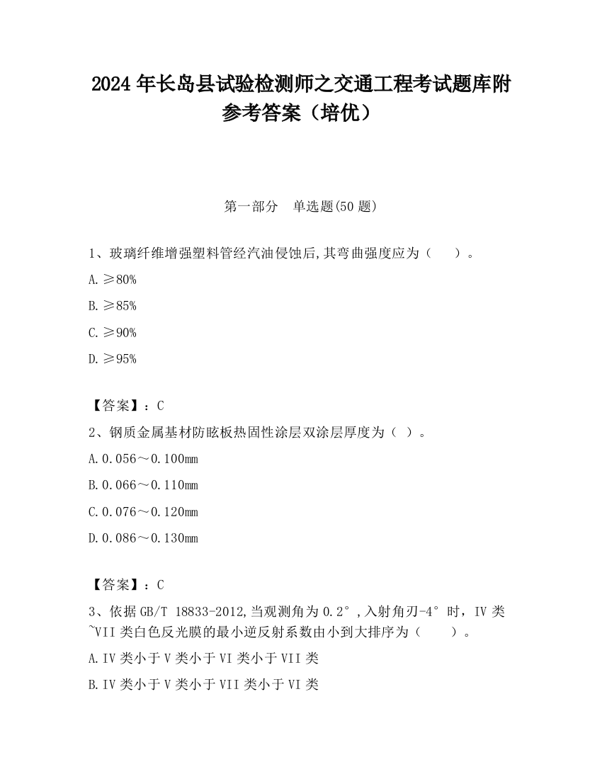 2024年长岛县试验检测师之交通工程考试题库附参考答案（培优）