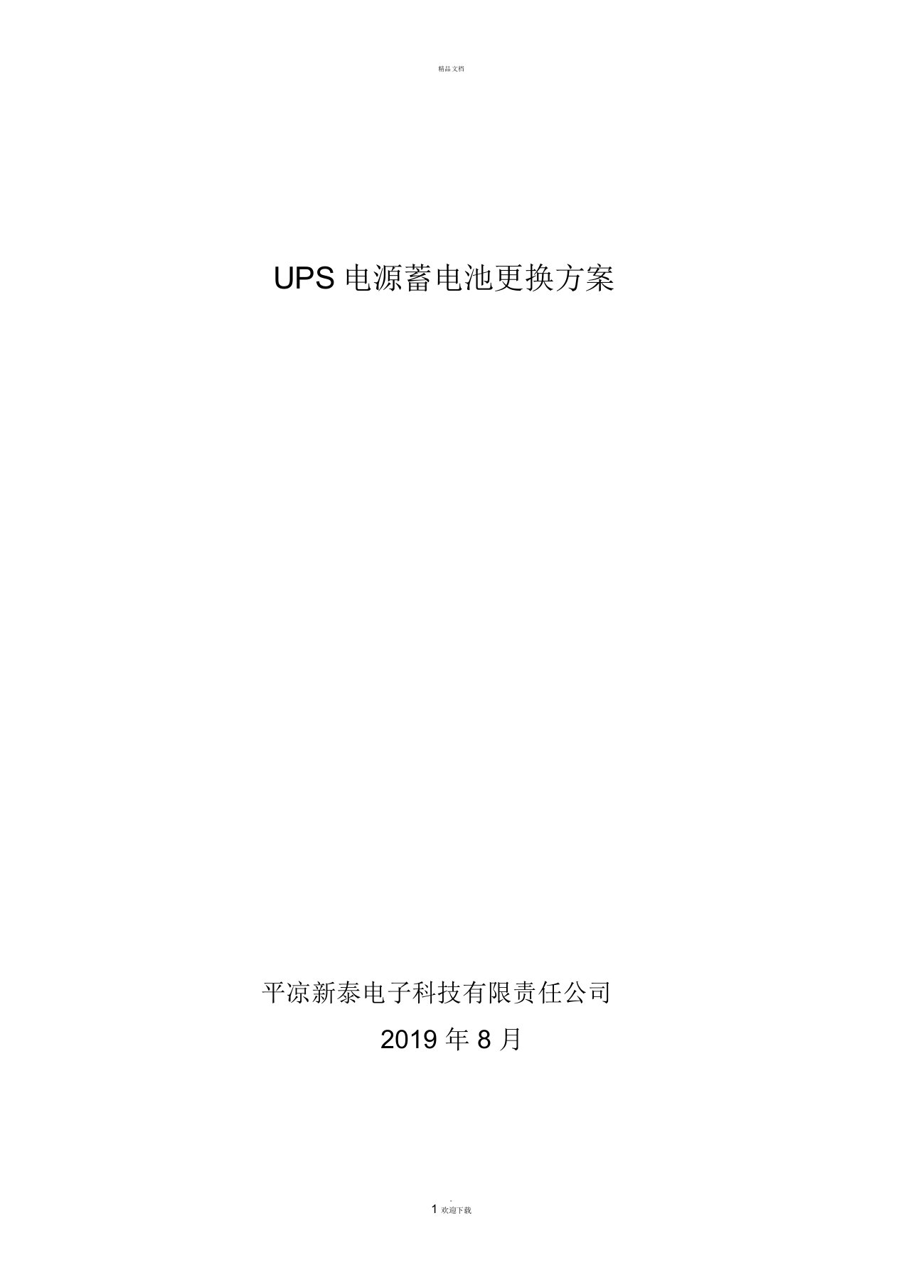 UPS电源蓄电池更换方案