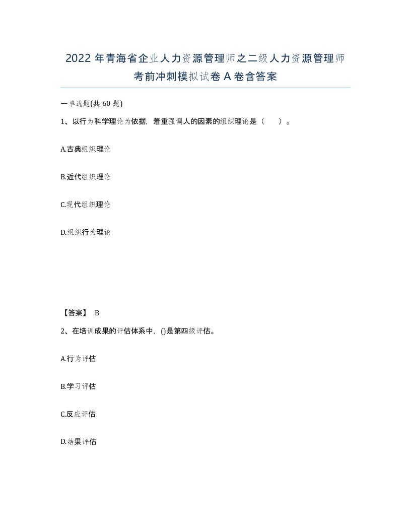 2022年青海省企业人力资源管理师之二级人力资源管理师考前冲刺模拟试卷A卷含答案