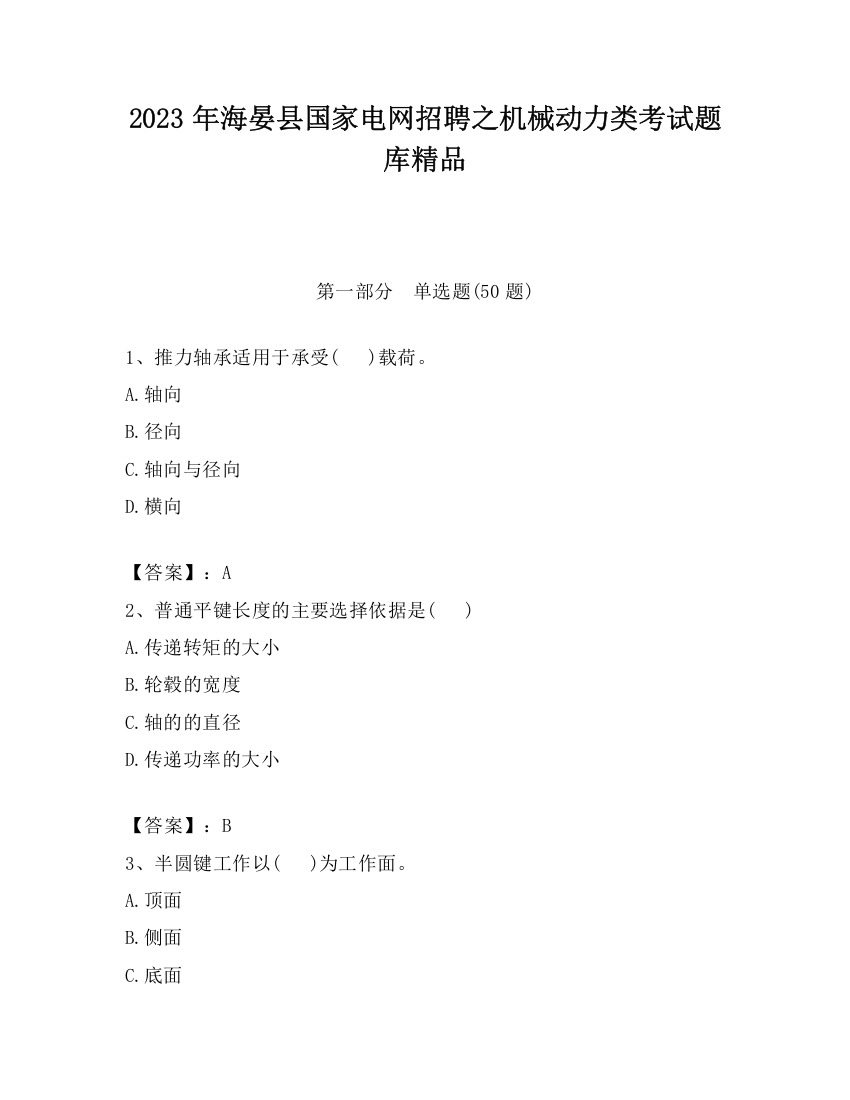 2023年海晏县国家电网招聘之机械动力类考试题库精品