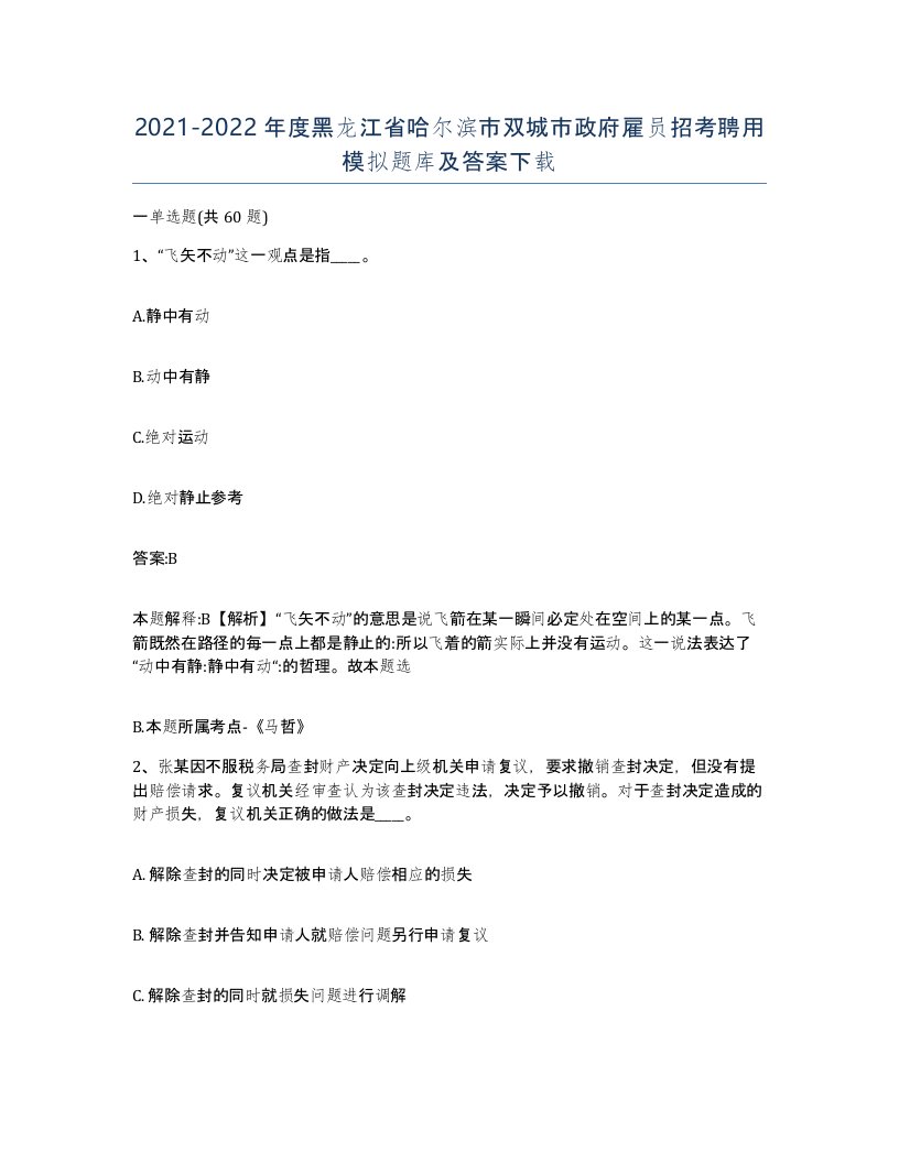 2021-2022年度黑龙江省哈尔滨市双城市政府雇员招考聘用模拟题库及答案