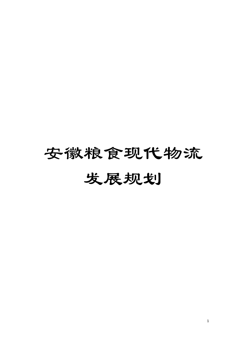 安徽粮食现代物流发展规划模板