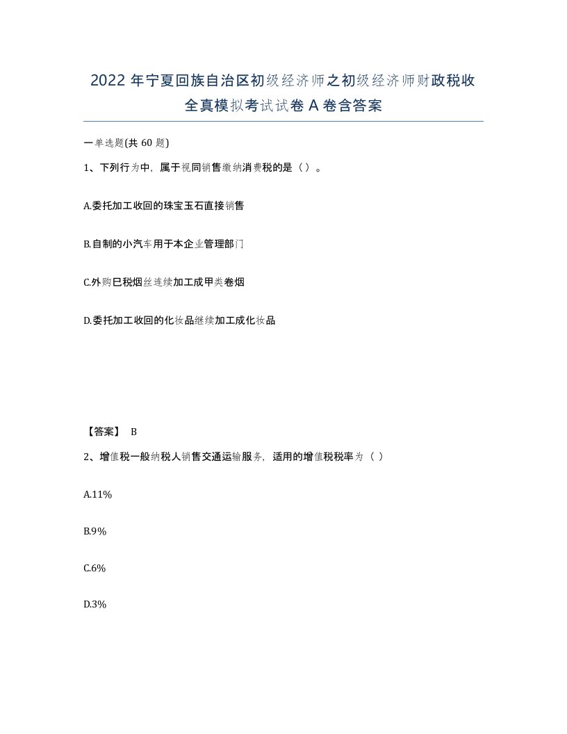 2022年宁夏回族自治区初级经济师之初级经济师财政税收全真模拟考试试卷A卷含答案