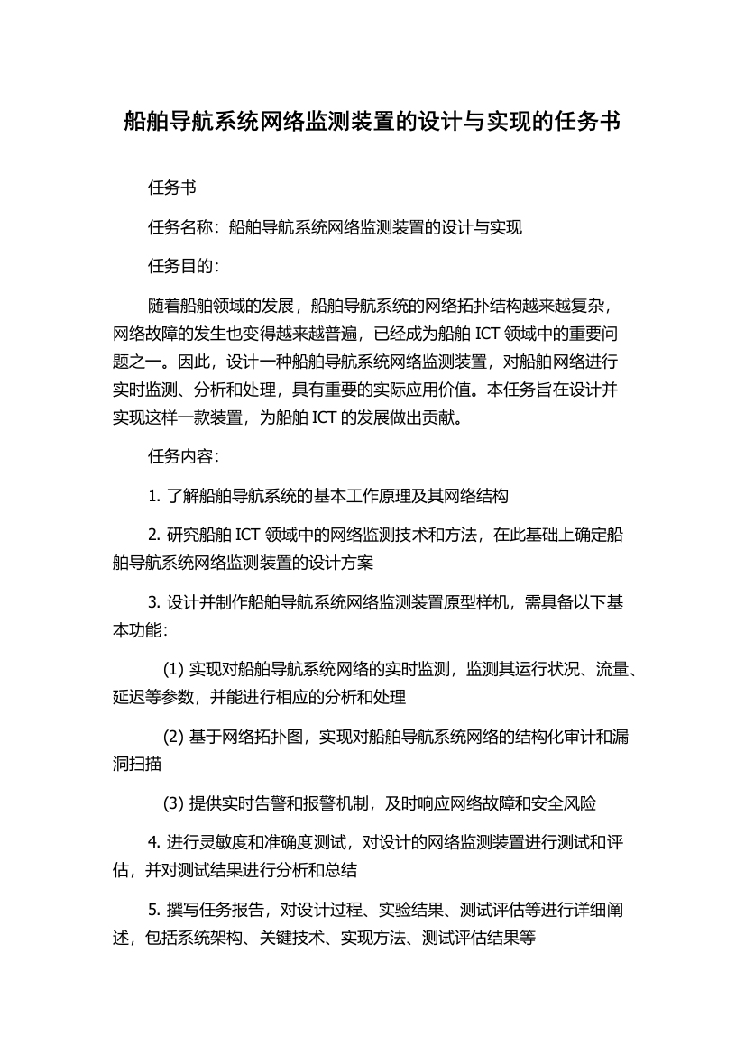 船舶导航系统网络监测装置的设计与实现的任务书