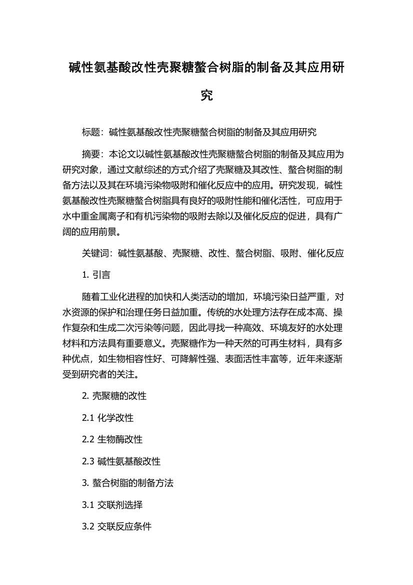 碱性氨基酸改性壳聚糖螯合树脂的制备及其应用研究