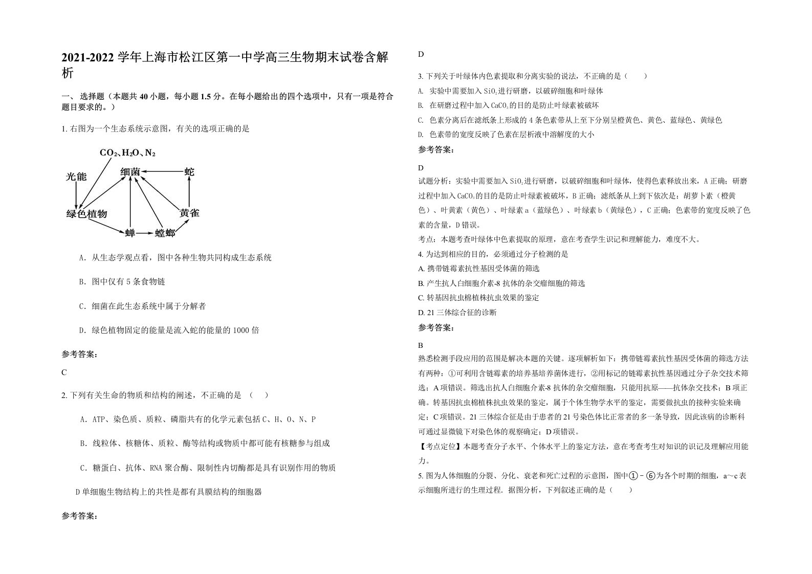 2021-2022学年上海市松江区第一中学高三生物期末试卷含解析