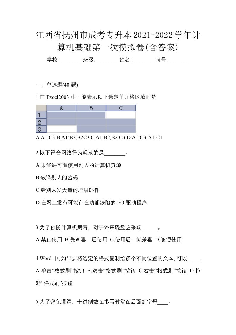 江西省抚州市成考专升本2021-2022学年计算机基础第一次模拟卷含答案