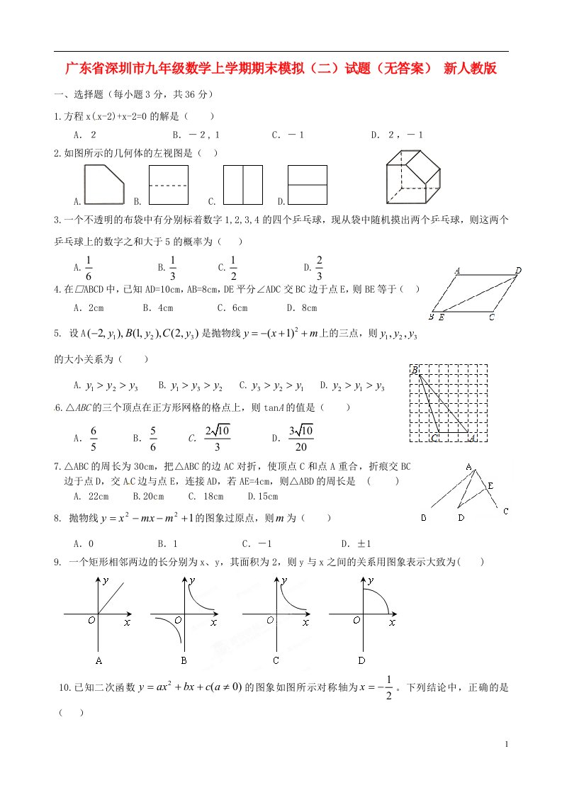 广东省深圳市九级数学上学期期末模拟试题（二）试题（无答案）