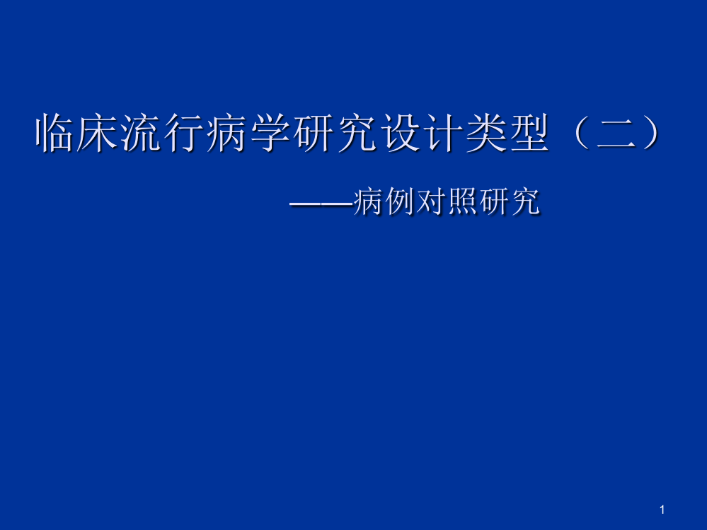 临床流行病学基本研究方法和技术ppt课件