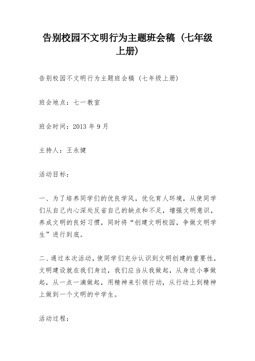 告别校园不文明行为主题班会稿